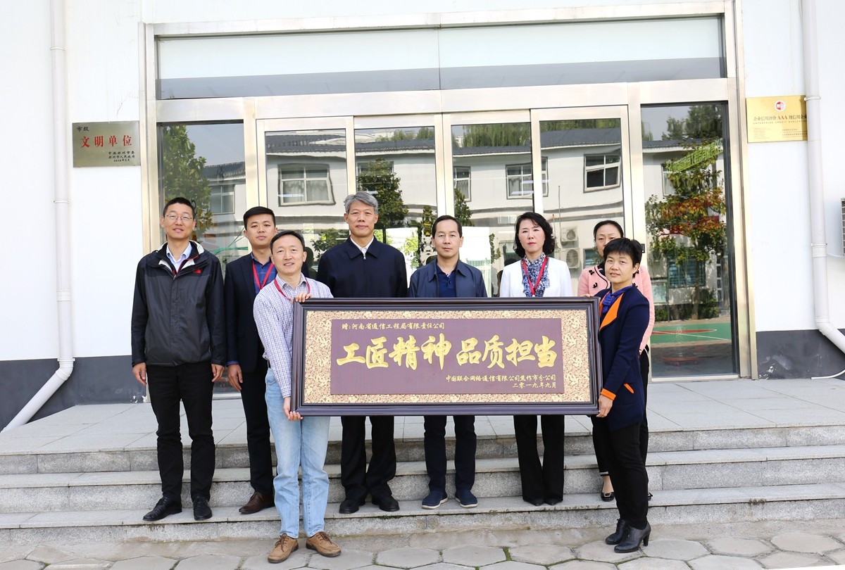 2019年9月(yue)，焦作(zuo)聯(lian)通公司(si)領(ling)導(dao)送(song)來(lai)的牌匾(bian)錶彰.JPG